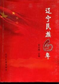 辽宁民族60年