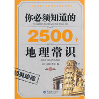 你必须知道的2500个地理常识