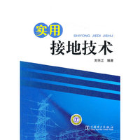 实用接地技术