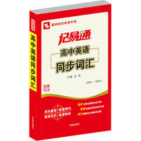 记易通—高中英语同步词汇（人教版）