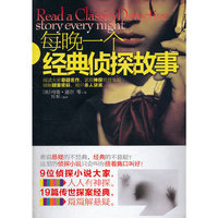 每晚一个经典侦探故事