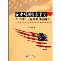 企业福利资本主义与美国社会保障制度的确立