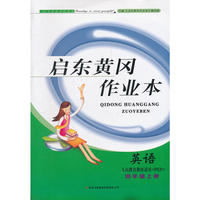 2012秋黄冈作业本（书+卷）上4年级英语（人民教育教材适用PEP）