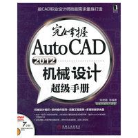 完全掌握AutoCAD2012机械设计超级手册