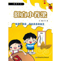 挺直小脊梁——健康日记