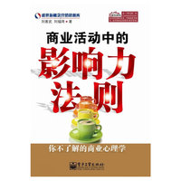 商业活动中的影响力法则：你不了解的商业心理学