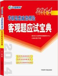 文都教育 蒋中挺 2013考研思想政治理论客观题应试宝典