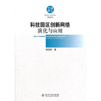 科技园区创新网络演化与应用