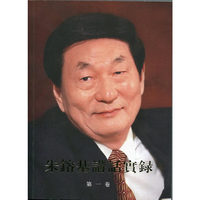 朱鎔基講話實錄（第1-4卷）（繁体）