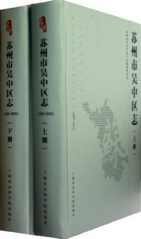 苏州市吴中区志:1988-2005
