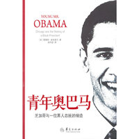 青年奥巴马-芝加哥与一位黑人总统的缔造