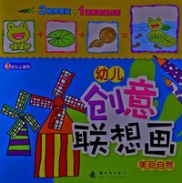 美丽自然-幼儿创意联想画-3岁以上适用