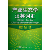 产业生态学汉英词汇