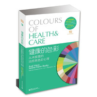健康的色彩-从未披露的治愈系色彩心理-中英双语版