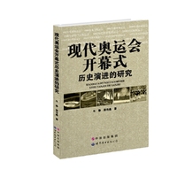 现代奥运会开幕式历史演进的研究