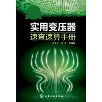 实用变压器速查速算手册