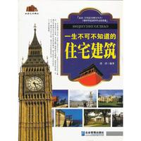 一生不可不知道的住宅建筑