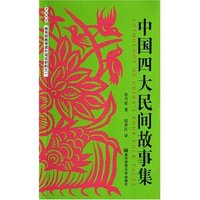中国四大民间故事集(中英对照教育部推荐课外阅读材料之1)