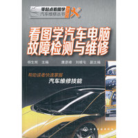 看图学汽车电脑故障检测与维修