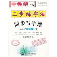 四年级(下册)-人教版-三步练字法-同步写字课-司马彦字帖-水印纸防伪版
