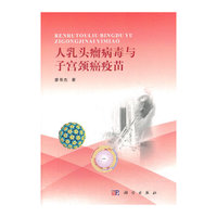 人乳头瘤病毒与子宫颈癌疫苗