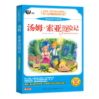 汤姆.索亚历险记-美绘版