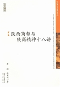陕西商帮与陕商精神十八讲