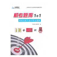 上海市会计从业资格考试辅导用书·机考题库1+1：财经法规与会计职业道德