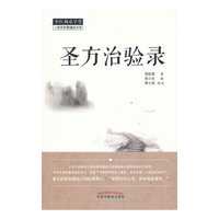 圣方治验录
