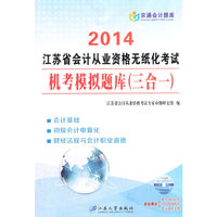 2014-江苏省会计从业资格无纸化考试机考模拟题库( 三合一)-超值赠送单机版软件 30元网络题库 考试通关宝典