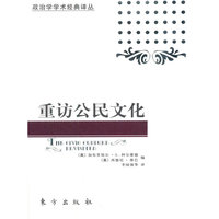 重访公民文化