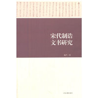 宋代制诰文书研究