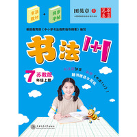 书法1+1（苏教版）七年级上
