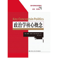 政治学核心概念