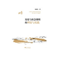 历史与社会课程的理论与实践