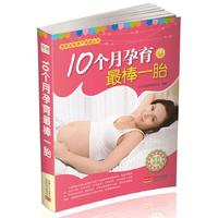 10个月孕育最棒一胎-全彩图解