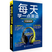 口语会话-每天学一点英语-(附光盘)