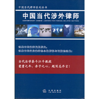 中国当代涉外律师