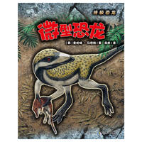 终极恐龙：微型恐龙