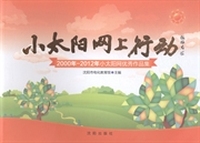 小太阳网上行动：2000年-2012年小太阳网优秀作品集
