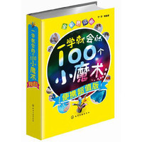 一学就会的100个小魔术-全彩色印刷-便携超值版