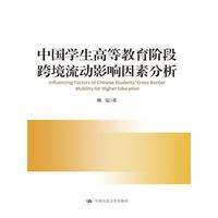 中国学生高等教育阶段跨境流动影响因素分析