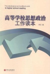 高等学校思想政治工作读本