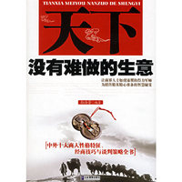 天下没有难做的生意