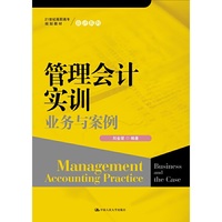 管理会计实训业务与案例