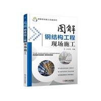 图解钢结构工程现场施工
