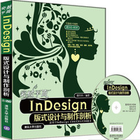 突破平面InDesign 版式设计与制作剖析-含DVD