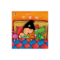 暖绘本 小魔女咪咪 不害怕