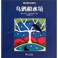 名家经典哲学绘本系列：乌鸦和水坑
