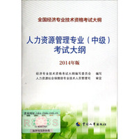 全国经济专业技术资格考试大纲：人力资源管理专业（中级）考试大纲（2014年版）